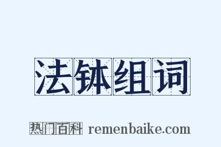 法钵组词是什么意思的图片